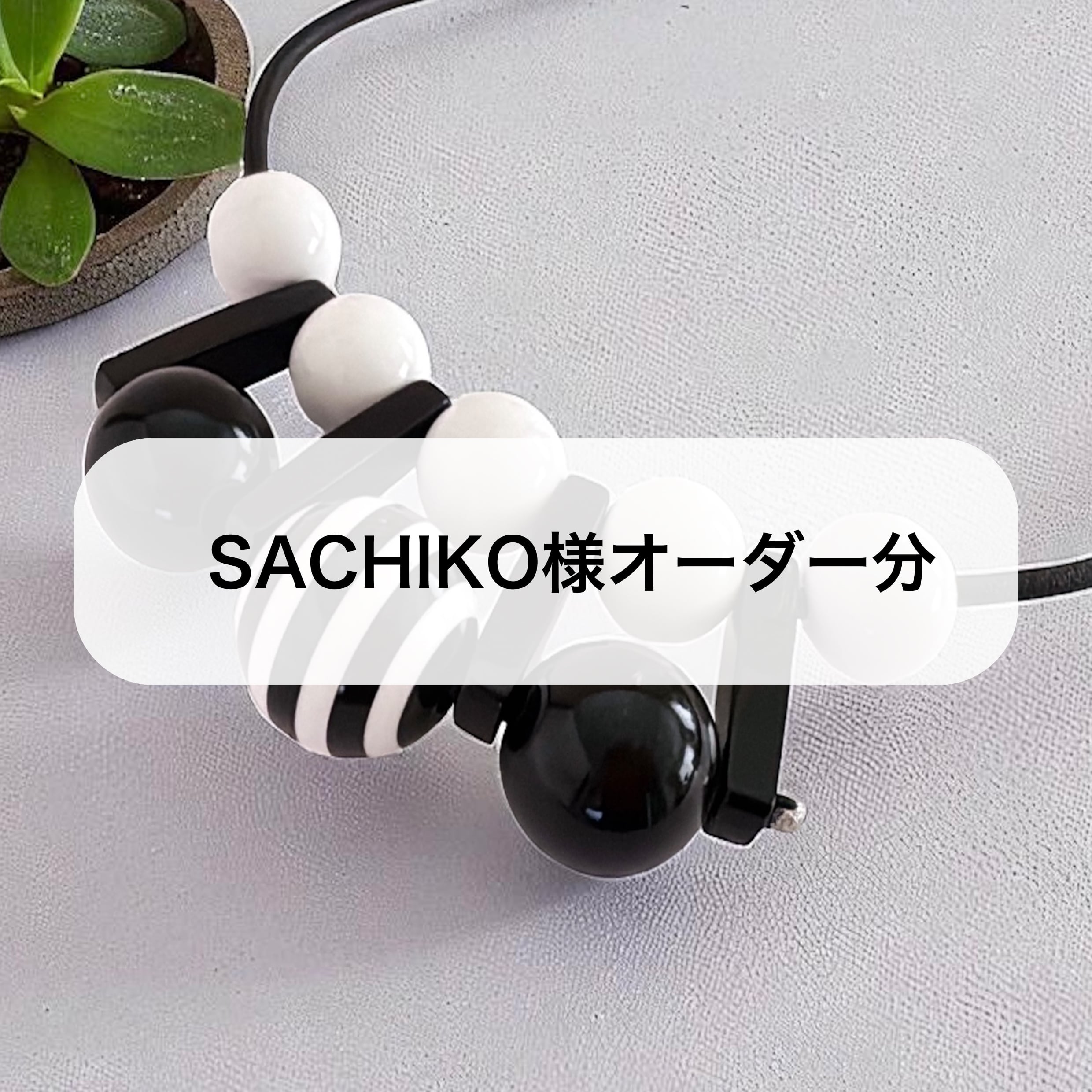 ♡サチコ♡ (オーダー　裏地…変更) SACHIKO様セットオーダー | éclatante