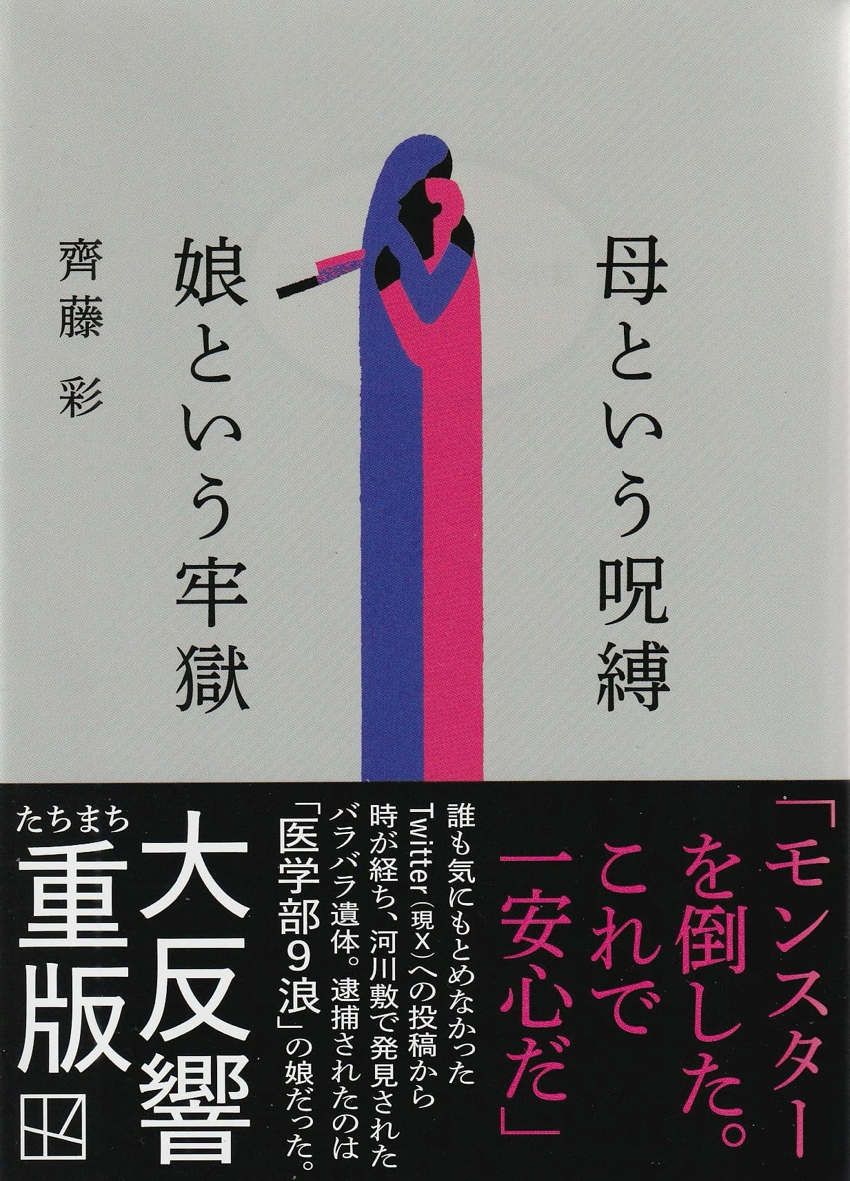 母という呪縛 娘という牢獄