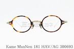 KameManNen メガネフレーム 181 HAV/AG 丸眼鏡 ボストン オーバル ラウンド