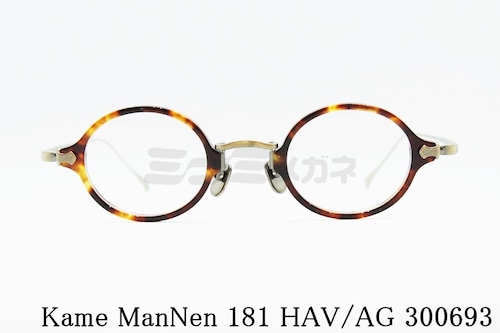 KameManNen メガネフレーム 181 HAV/AG 丸眼鏡 ボストン オーバル ラウンド
