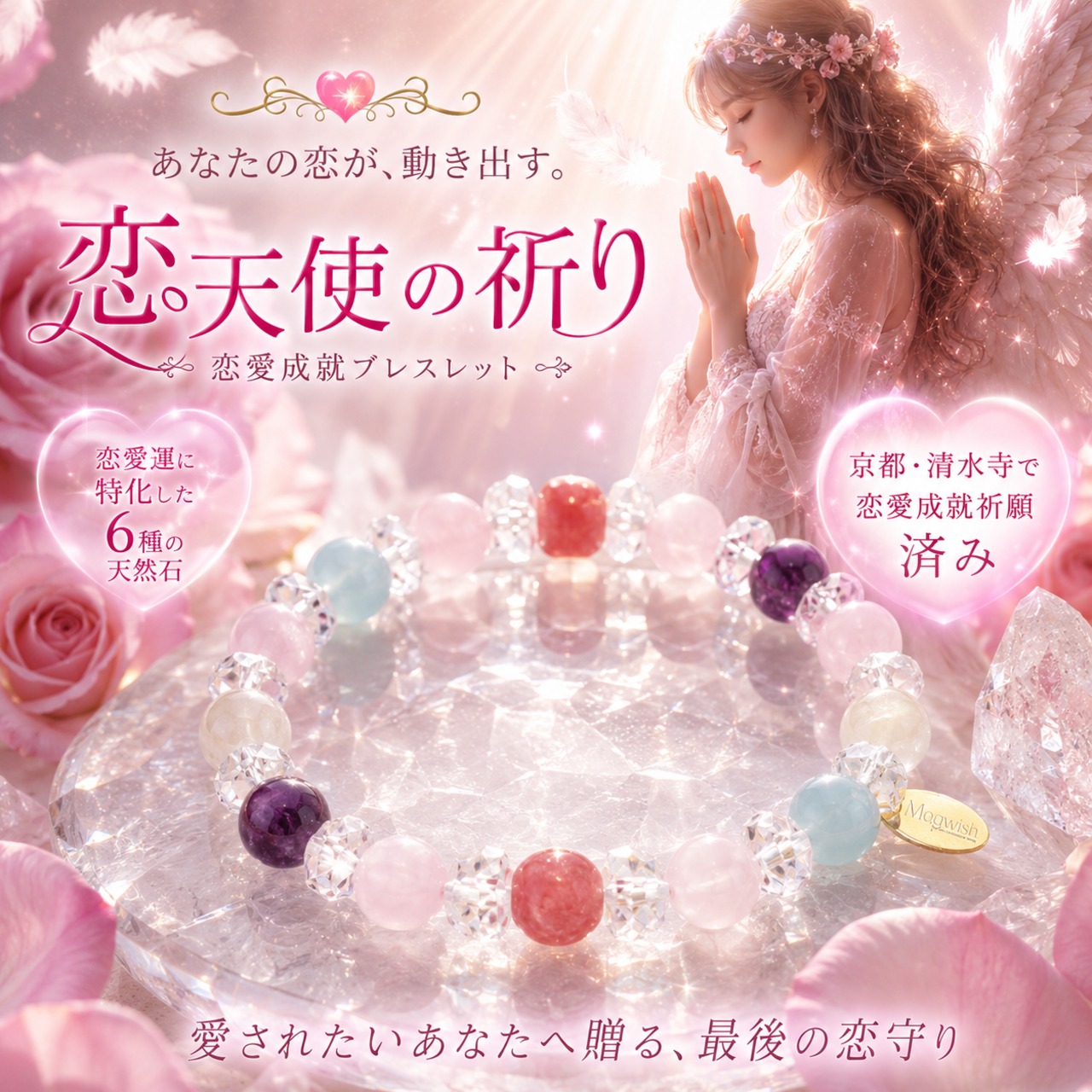 【受注生産・5点限り】恋天使の祈りブレスレット（br2403-01）