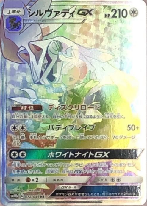【Bランク】シルヴァディGX(HR)