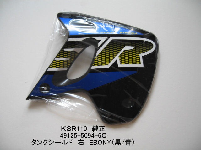 「KSR80 KSR110　ガソリンタンク・シールド・右（Thunder Blue）　純正部品 49125-5094-6C」