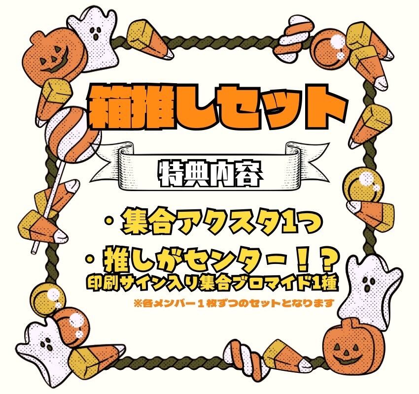 9/16 12:00販売開始 数量限定 ハロウィン宿題チェキ2025【箱推し