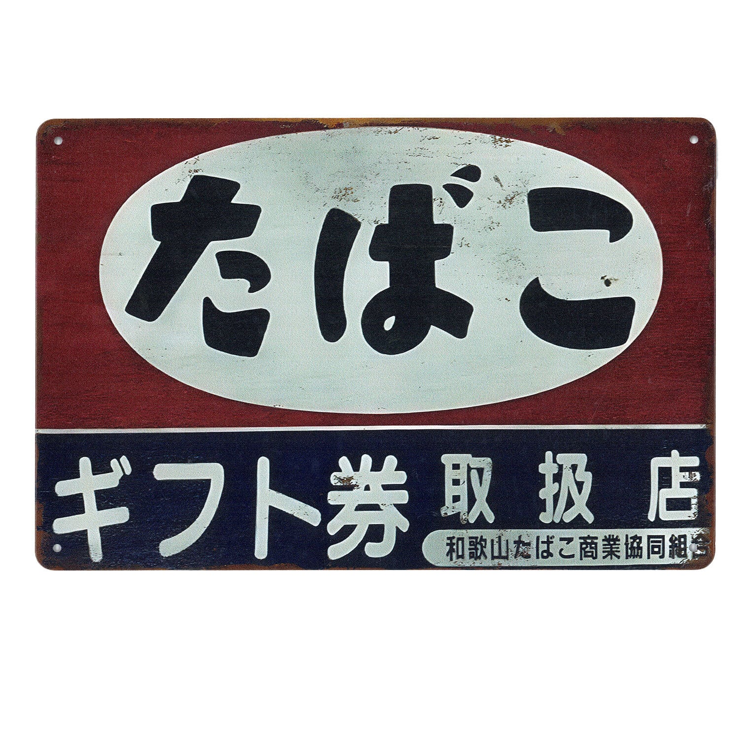 昭和レトロ 日本 看板 サインボード ブリキ看板 レトロ ビンテージ