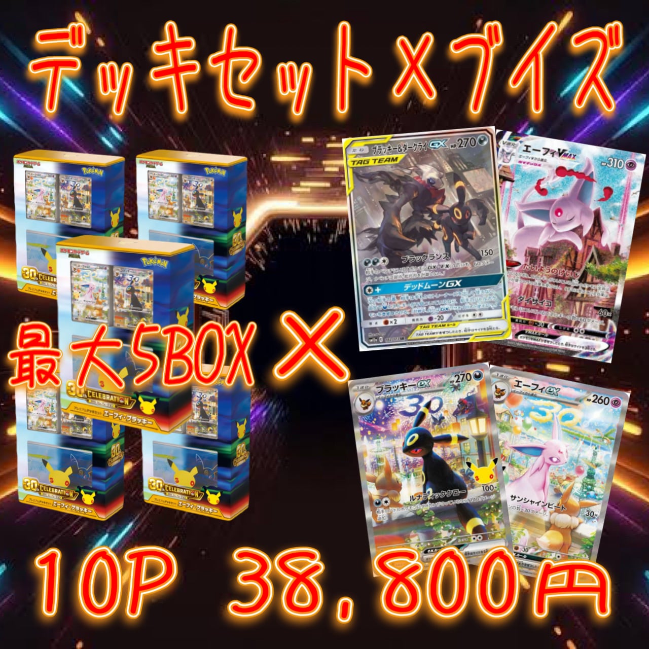 10P ポケカ 画像確定 デッキセット×ブイズセット オリパ | オリパ