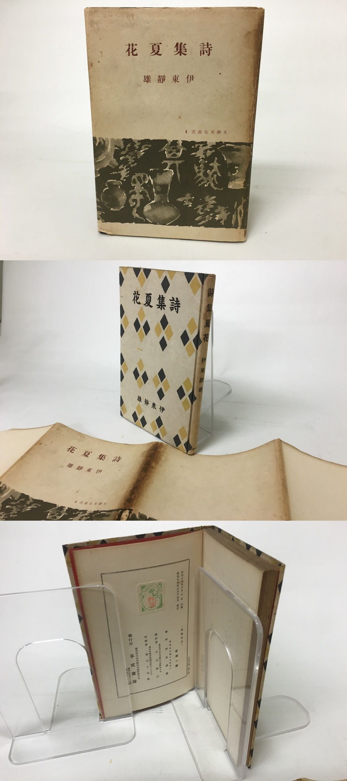 伊東静雄　第二詩集【夏　花】コギト　保田與重郎 伊東静雄 第二詩集夏 花コギト 保田與重郎 K1071045617 - 文学