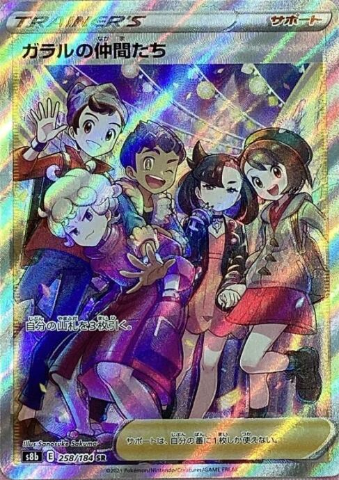 【B+ランク】ガラルの仲間たち(横線SR)