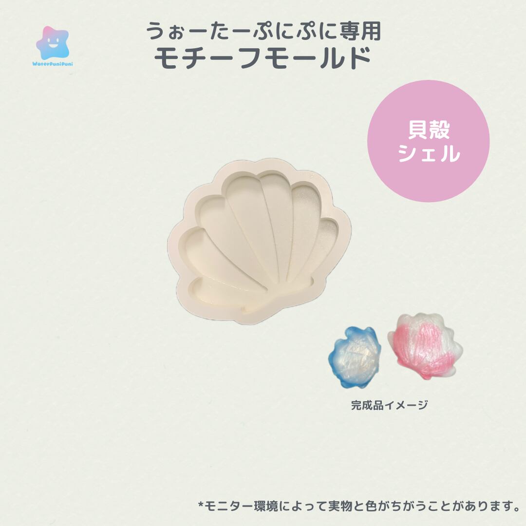 45 専用モールド 貝殻 シェル