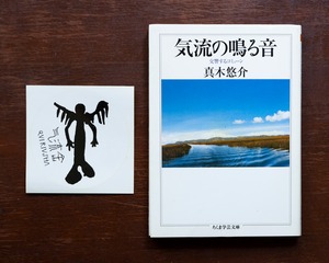 【新品本】『気流の鳴る音―交響するコミューン』＋気流舎ステッカー セットB