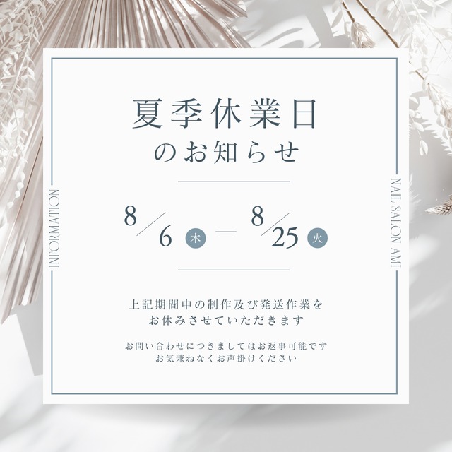 《 夏季休業のお知らせ 》