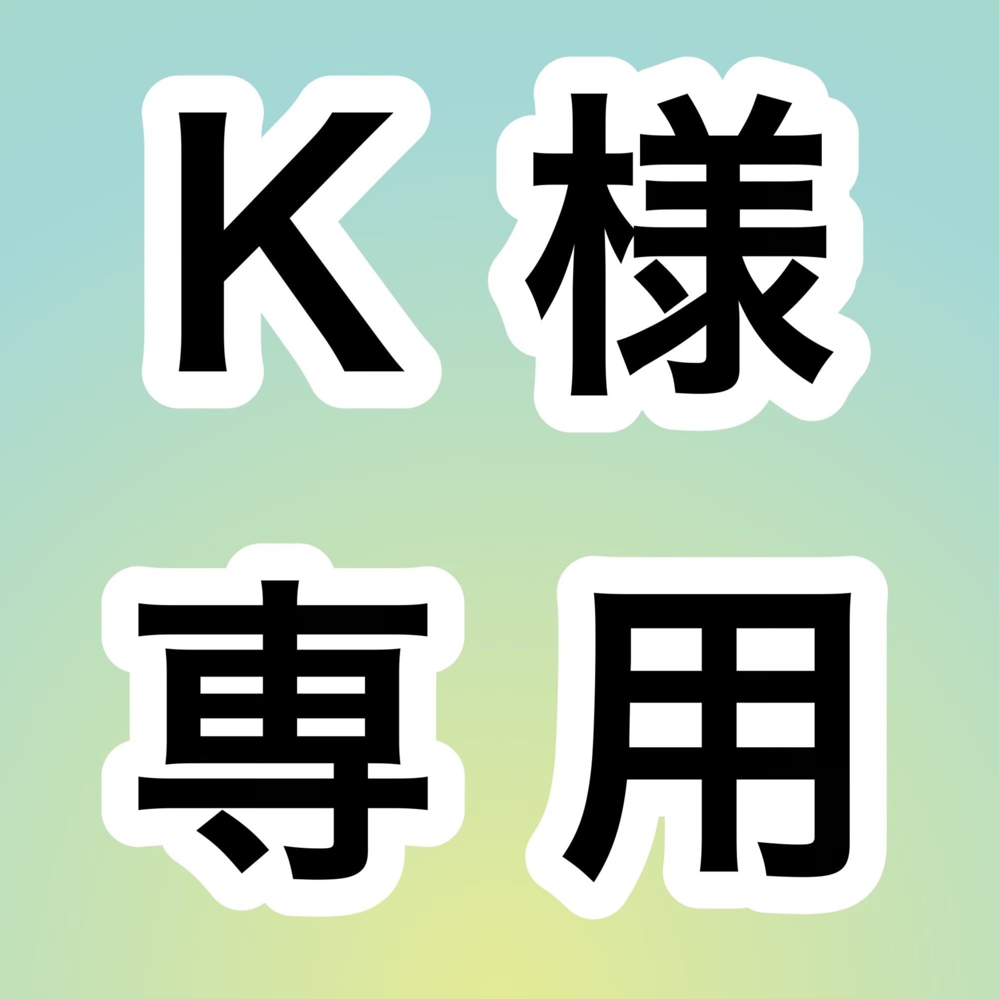 S様専用 お取り置きページ | 宝石研磨の匠 Stone YCY