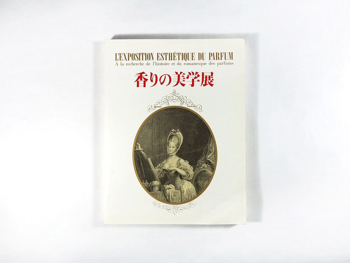 香りの美学展 図録 | bookstore ナルダ