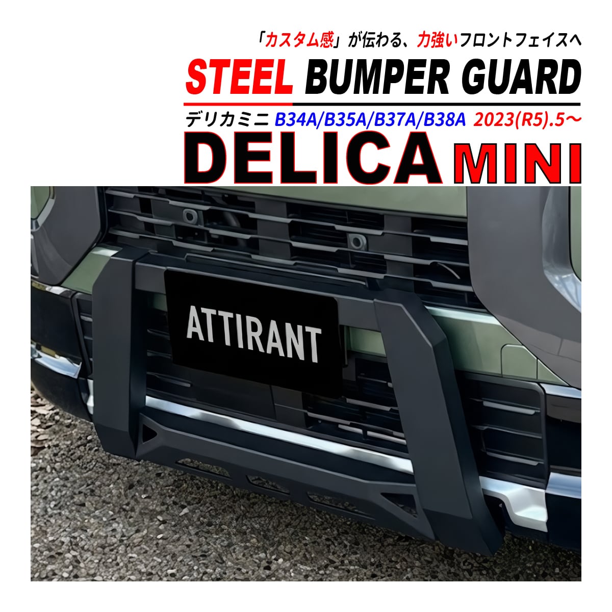 デリカミニ / ekクロス スペース B30系 バンパーガード フロントガード