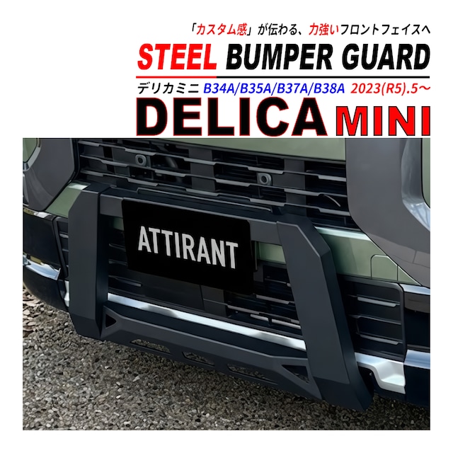 デリカミニ / ekクロス スペース B30系 バンパーガード フロントガード ATTIRANT 専用ステー付 ボルトオン 車体加工不要