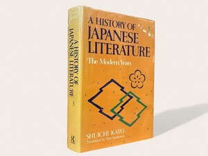 【SJ122】A History of Japanese Literature: The Modern Years /  Shuichi Kato