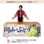 【受注生産】横幕 防炎 ポンジ 岡山のぶどう03 180×60cm 52464