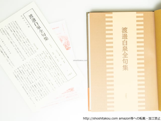 渡邊白泉全句集 (2005年版) / 渡辺白泉 [39520][並] | 書肆田高