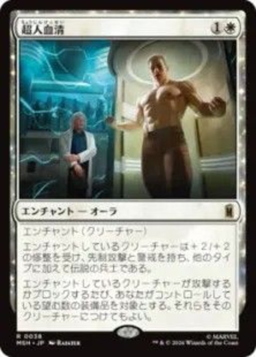MTG《超人血清/Super-Soldier Serum(MSH)》日本語 Foil