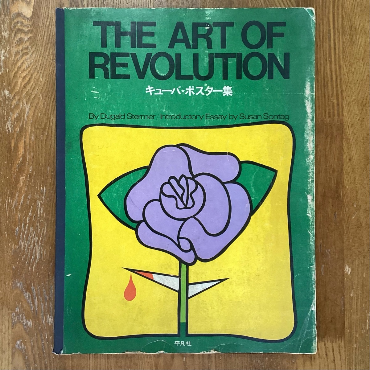 古本】キューバ・ポスター集 THE ART OF REVOLUTION | machimachi  