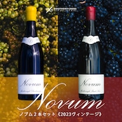 (限定6セット)【10%OFF】ノブム2本セット《2023ヴィンテージ》