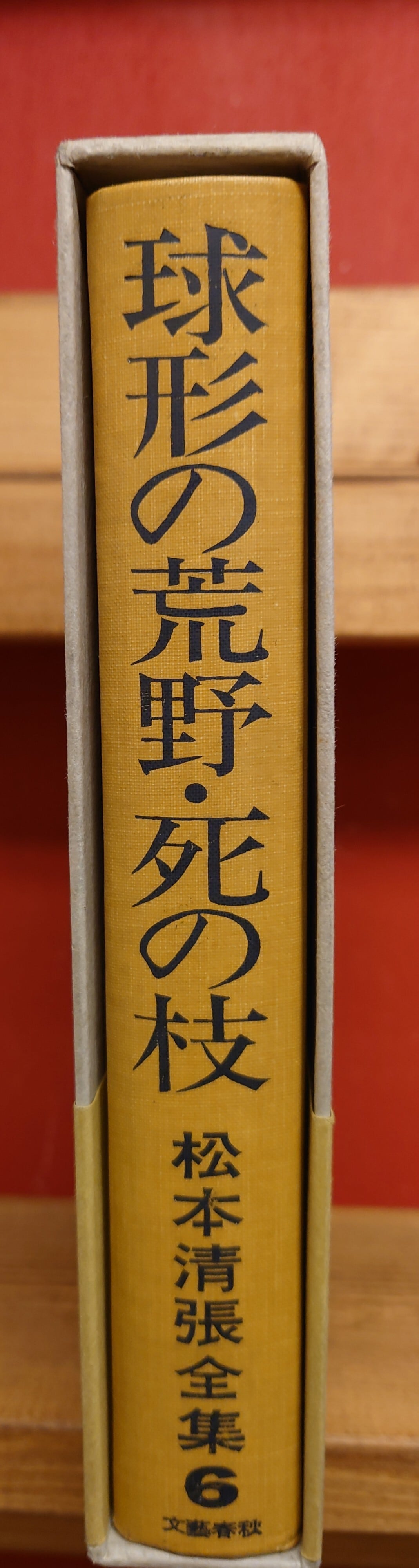 寺山修司の戯曲　全4巻揃　/　寺山修司　清原悦志装 古本 古書 寺山修司の戯曲 全9巻揃 寺山修司 思潮社 - 古書コモドブックス