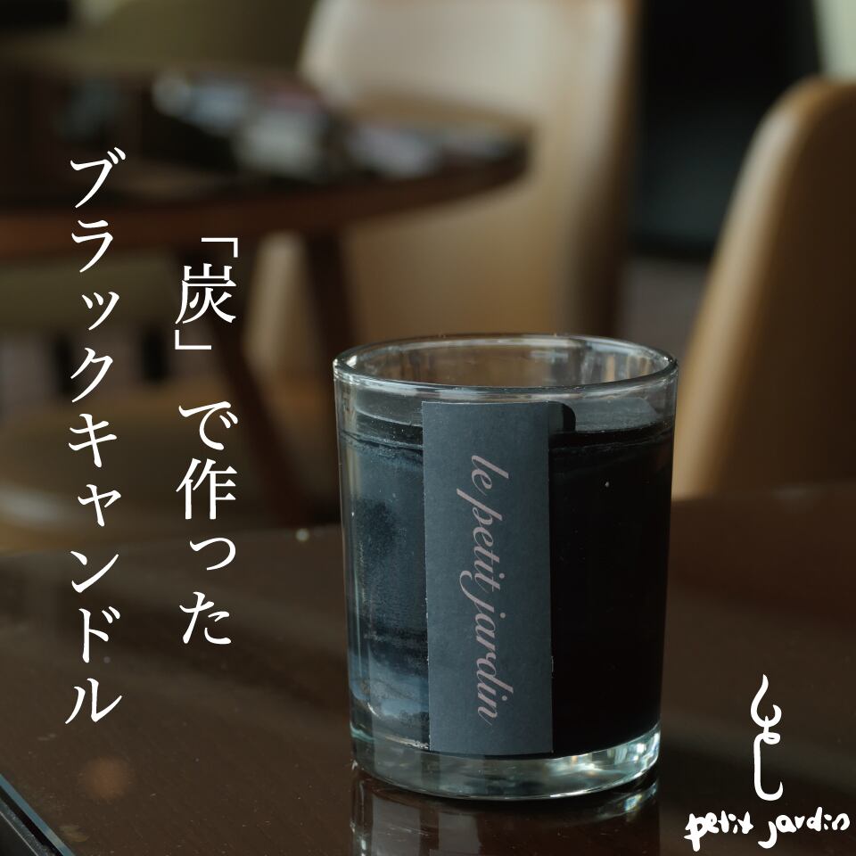 炭入りブラックキャンドル／炭&イカ墨配合（韓国直輸入） | le petit
