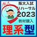 阪大入試リハーサル2023理系セット