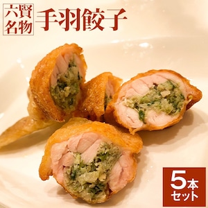 六賢名物　鶏職人の「手羽餃子」　5本セット