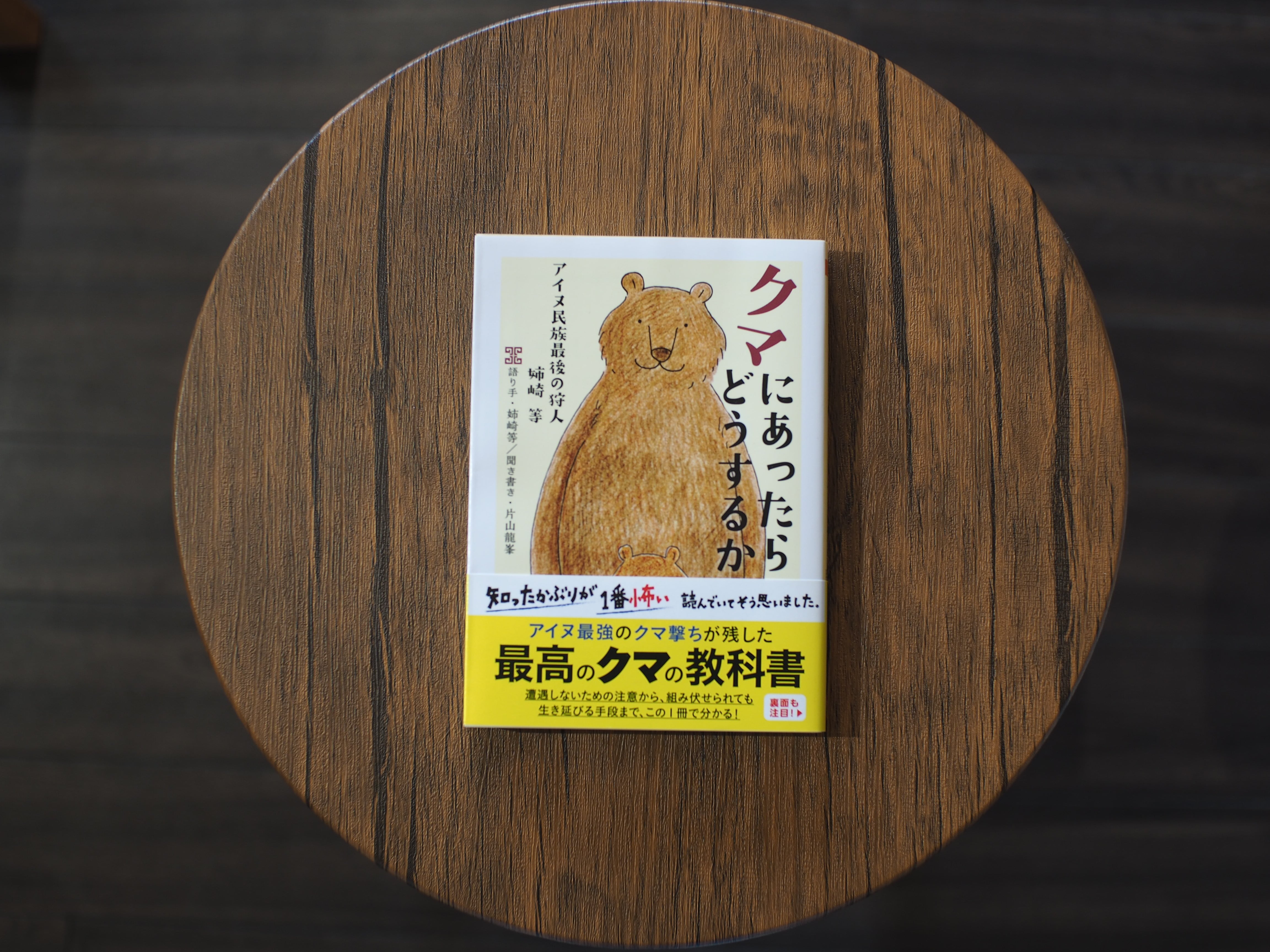 クマにあったらどうするか / 姉崎等 | 本屋ブーケ