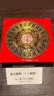 風水羅盤（ミニ羅盤）