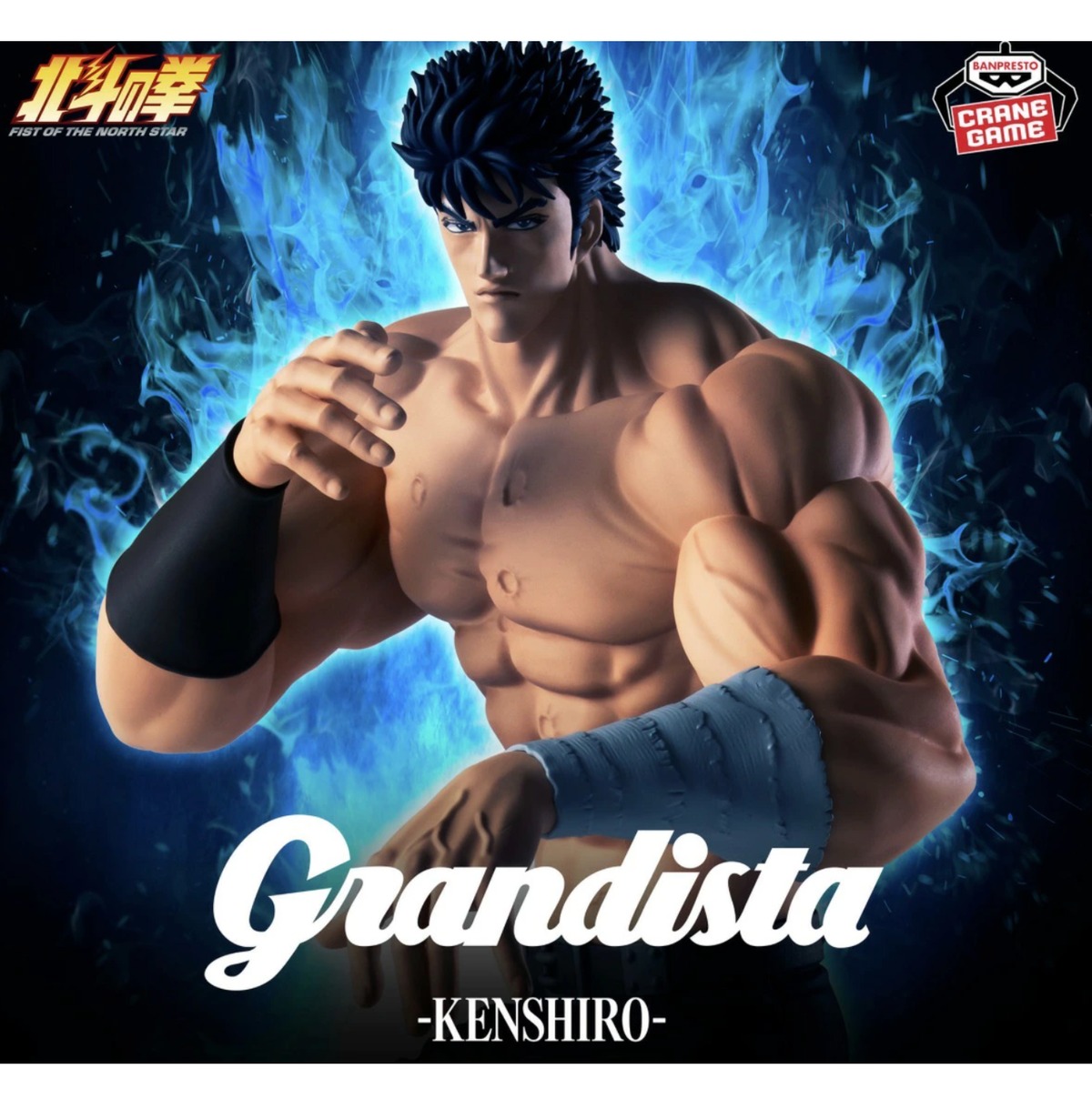 ケンシロウ】北斗の拳 -FIST OF THE NORTH STAR-Grandista-KENSHIRO