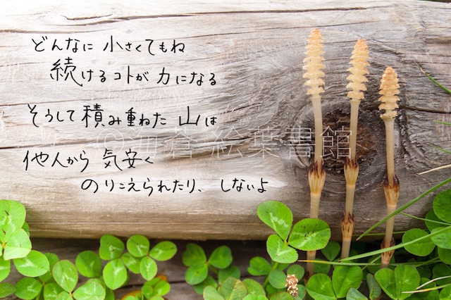 【ポストカード】どんなに小さくてもね 続けることが力になる そうして積み重ねた山は 他人から気安くのりこえられたり、しないよ