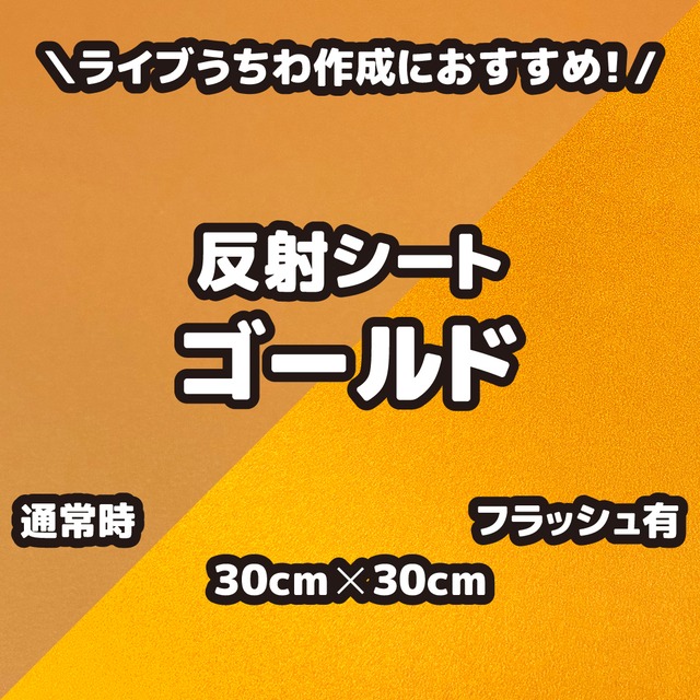 反射シートゴールド（シールタイプ） 30cm×30cm