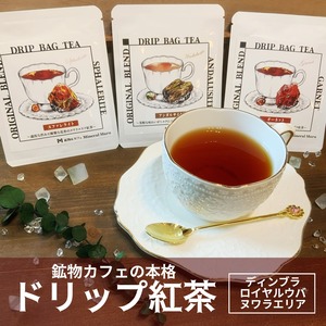 鉱物カフェの宝石紅茶【ドリップバッグ】