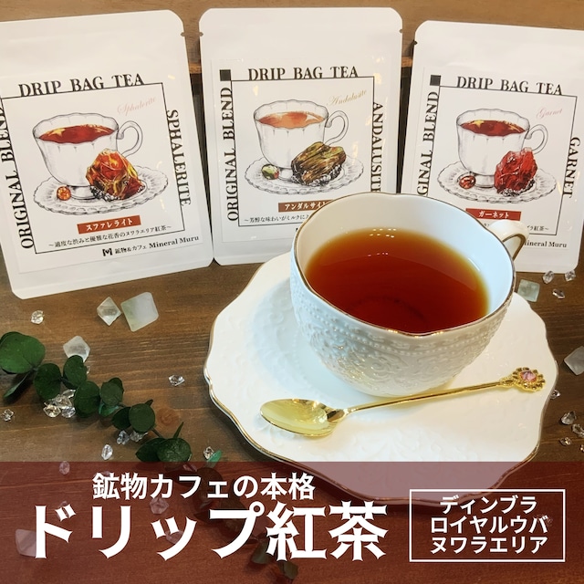 鉱物カフェの宝石紅茶【ドリップバッグ】}