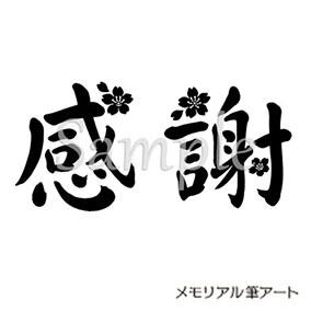 感謝 01（桜の花のイラスト入り）』お墓・墓石 筆文字 デザイン