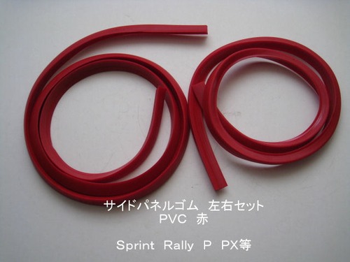 「Sprint Rally PX　サイドパネル・ゴム（赤）　社外品」