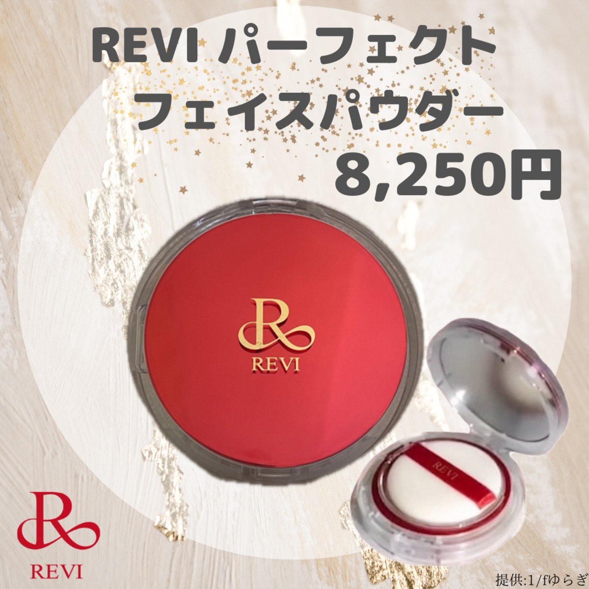 【新商品】REVI ルヴィ　パーフェクト フェイスパウダー　次回購入割引有りREVI
