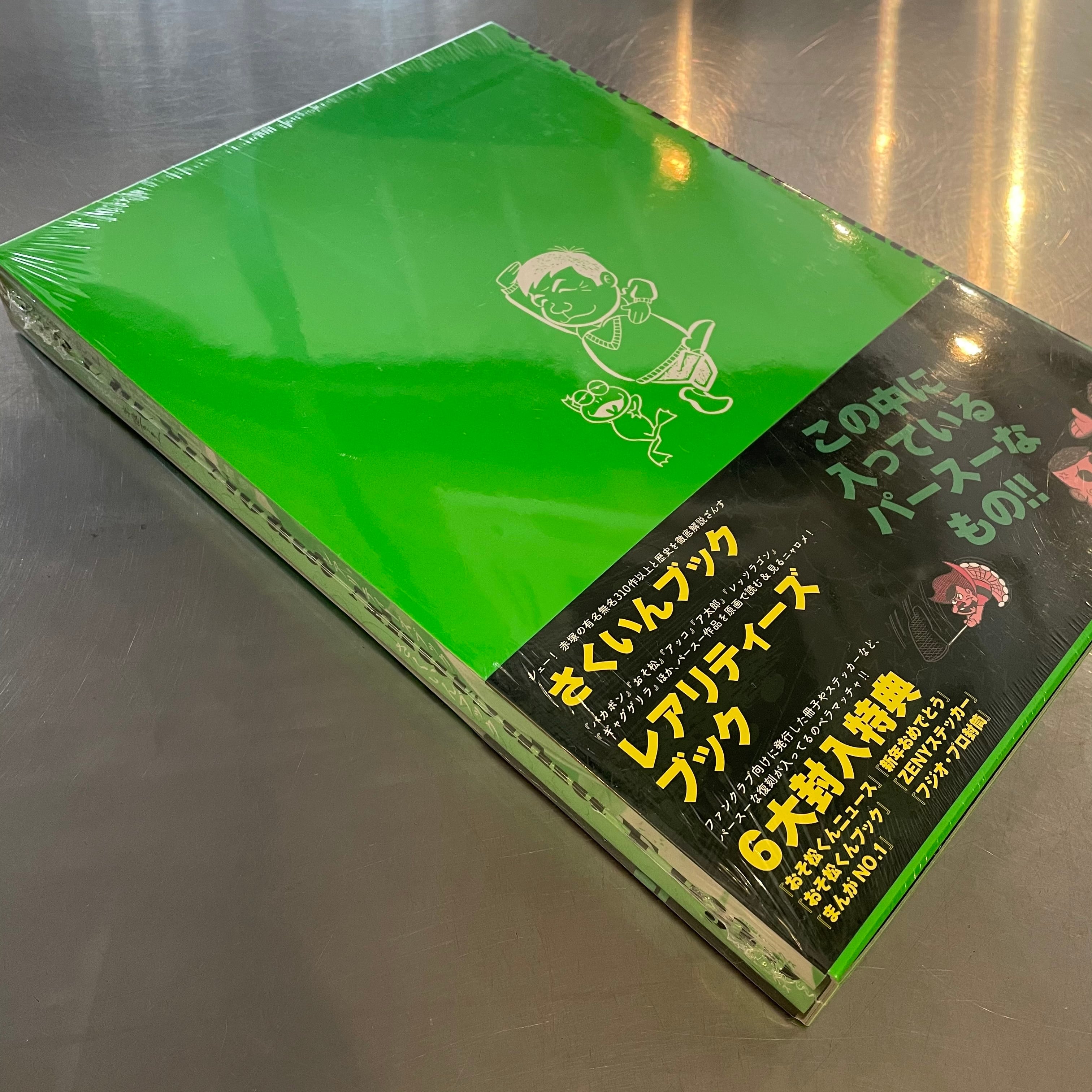 コアでいいのだ!赤塚不二夫 新品・未開封 古書みすみ
