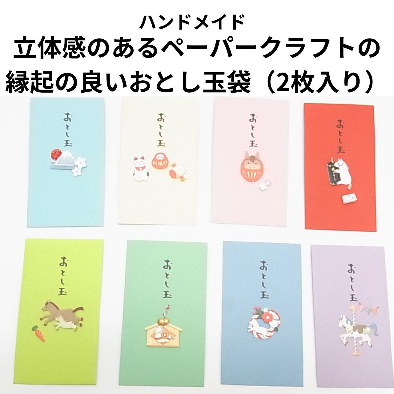 【ハンドメイド】縁起がよい立体感のあるペーパークラフト おとし玉袋 ポチ袋 (2枚入り)