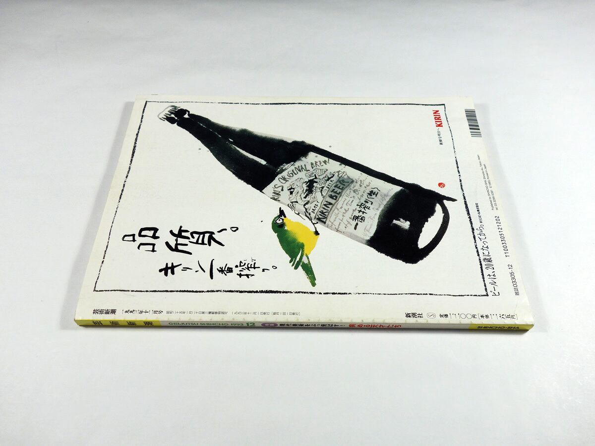 芸術新潮「特集：病める天才たち」- 1993年12月号 | bookstore ナルダ