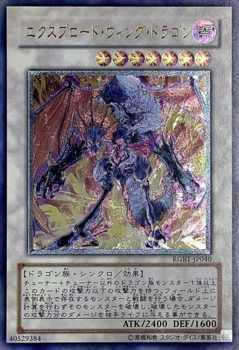 【Cランク】エクスプロード・ウィング・ドラゴン(レリーフ)