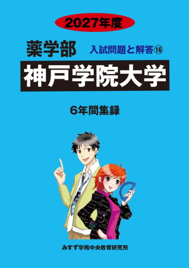 2027年度　私立薬学部入試問題と解答　16.神戸学院大学