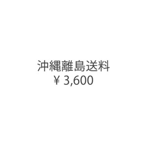 沖縄離島送料