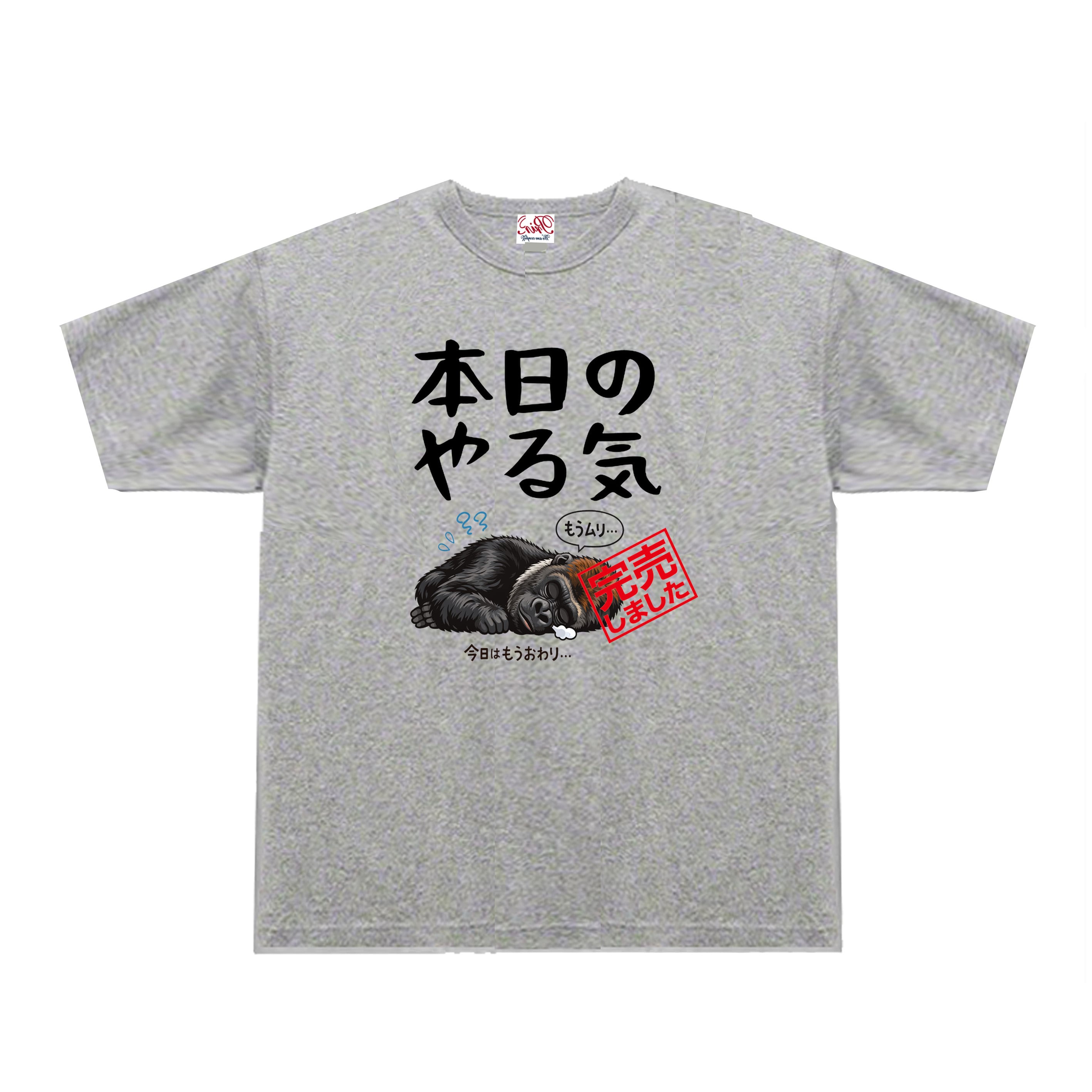 パロディTee S～3XLサイズ】5oz本日のやる気完売Tシャツ 面白い