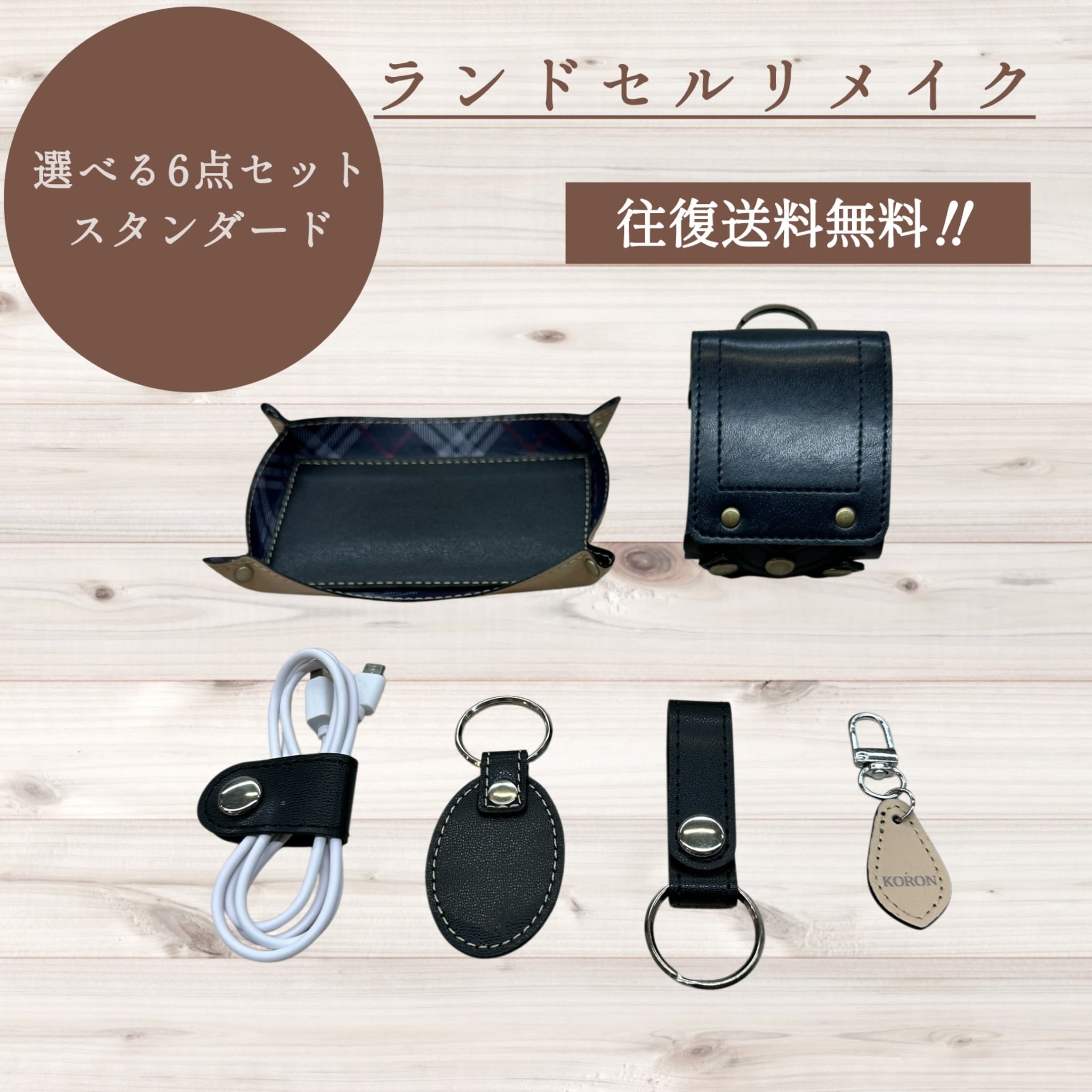 ◆New! 選べる ランドセルリメイク 6点セット ミニランドセル など【スタンダードコース】15,800円 往復送料無料!