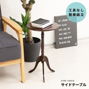 クラシックサイドテーブル(ダークブラウン/茶) 幅30cm 丸テーブル/机