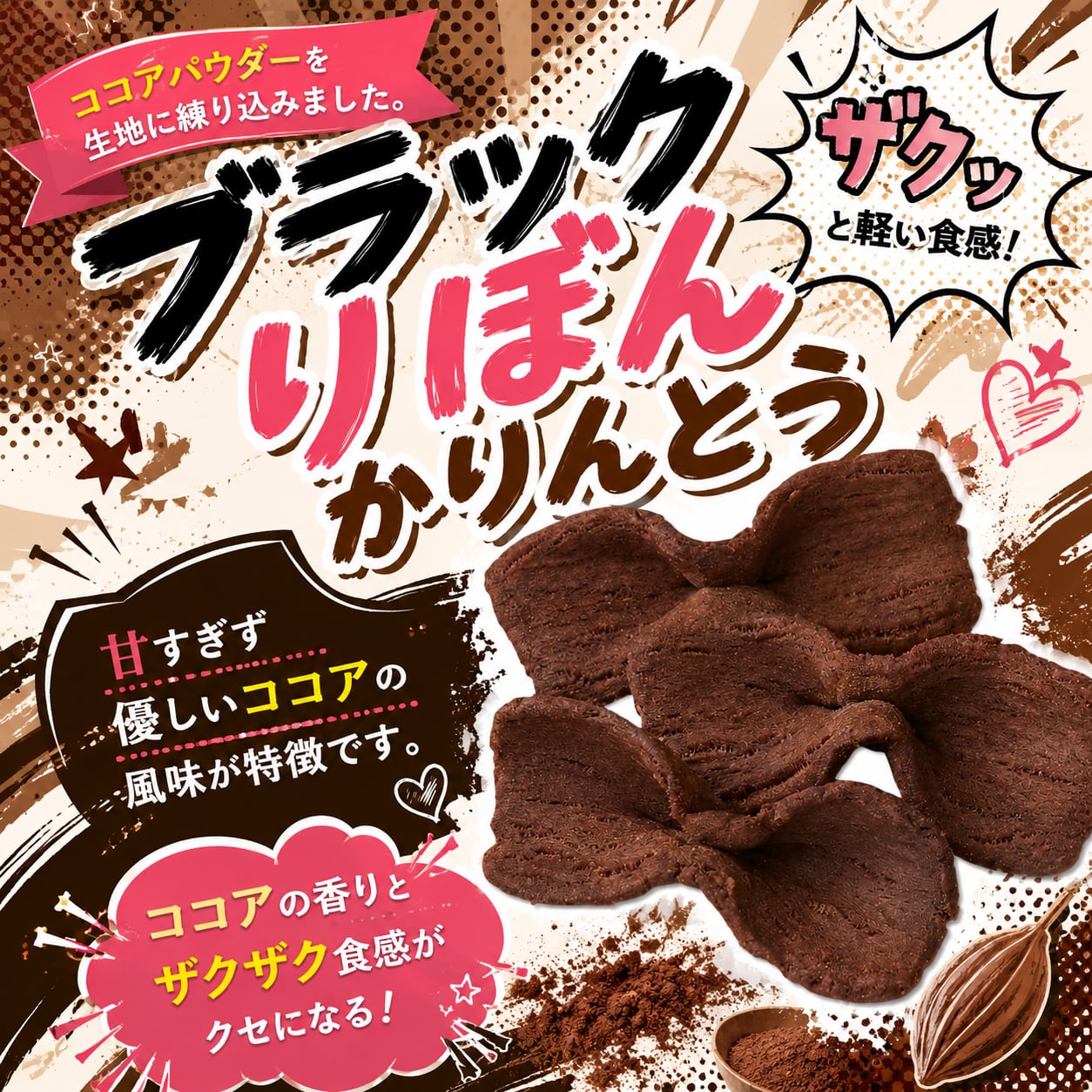 ブラックデザイン かりん ブラック ブラックりぼんかりんとう | (有)製菓宮本