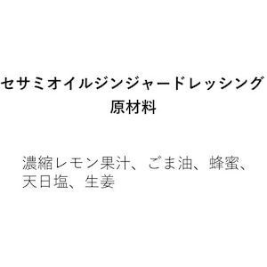 セサミオイルジンジャードレッシング（330g×3本）